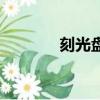 刻光盤是什么意思（刻光盤）
