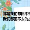 那是我們都回不去的從前 幸好還可以堅持當時的信念（那是我們都回不去的從前）