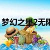 夢幻之星2無限fc金手指（夢幻之星2金手指）