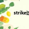 strike過去分詞（strike過去式）