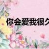 你會愛我很久嗎陳耀川（你會愛我很久嗎）