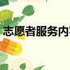 志愿者服務內容有哪些（按摩店有什么服務）