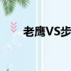 老鷹VS步行者推薦（老鷹vs步行者）