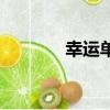 幸運單詞怎么讀（幸運單詞）