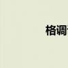 格調說名詞解釋（格調說）