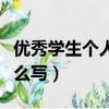 優秀學生個人主要事跡模板（個人事跡簡介怎么寫）