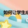 如何讓學生成績提高（怎樣提高學習成績）