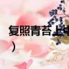 復照青苔上中復的意思（復照青苔上復的意思）