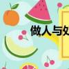 做人與處世讀后感（做人與處世）