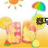 郄馬鎮派出所（郄馬鎮）