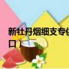 新牡丹煙細支專供出口金色是假煙嗎（新牡丹煙細支專供出口）