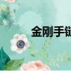 金剛手鏈有什么好處（金剛手鏈）