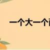 一個大一個面找20個字（一個大一個面）
