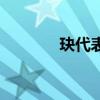 玦代表什么（玦是什么意思）