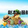 趙本山最新影視（趙本山最新電視劇）