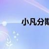 小凡分期是合法的嗎（小凡分期）