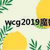 wcg2019魔獸爭霸賽程賽果（WCG2019）