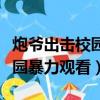 炮爺出擊校園暴力事件完整（炮爺出擊處理校園暴力觀看）