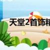 天堂2首飾精煉效果大全（天堂2魔晶石）