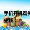 手機開機鍵失靈修復小技巧（修手機電源鍵多少錢）