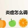 炎癥怎么調養吃什么好（炎癥怎么調養）