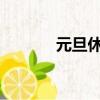 元旦休息表2023（元旦休息）
