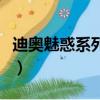 迪奧魅惑系列香水有幾種（迪奧魅惑系列香水）