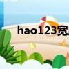 hao123寬屏版網址（hao123寬屏版）