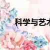 科學與藝術作文800字（科學與藝術）