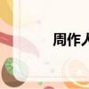 周作人的散文集有（周作人）