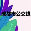 成都市公交線路圖查詢（成都市公交線路圖）