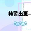 特警出更—香港喜劇片（香港喜劇片）