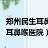 鄭州民生耳鼻喉醫院是公立醫院嗎（鄭州民生耳鼻喉醫院）