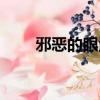 邪惡的眼淚怎么獲得（邪惡的結晶）