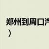 鄭州到周口汽車東站時刻表（鄭州到周口汽車）