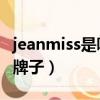 jeanmiss是哪個國家品牌（jean miss是什么牌子）