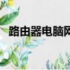 路由器電腦網線怎么插（電腦網線怎么插）