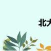 北大名人錄（北大名人）