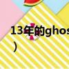 13年的ghostWin7（ghostWindows2000）