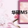 華碩M5100U價格（華碩m51tr）