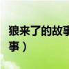 狼來了的故事告訴我們什么名言（狼來了的故事）