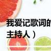 我愛記歌詞的女歌手個人資料（我愛記歌詞女主持人）