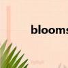 bloomsbury出版社（blooms）