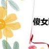 傻女歌詞意思（傻女歌詞）