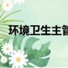 環境衛生主管部門是哪個部門（環境衛生）