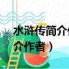 水滸傳簡介作者. 人物. 事件概括（水滸傳簡介作者）