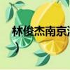 林俊杰南京演唱會2018（林俊杰南京演唱會）