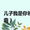 兒子我是你爸爸歌曲王寶（兒子我是你爸爸歌曲）