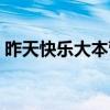 昨天快樂大本營在線觀看（昨天快樂大本營）