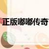 正版嘟嘟傳奇官網首頁（正版嘟嘟傳奇官網）
